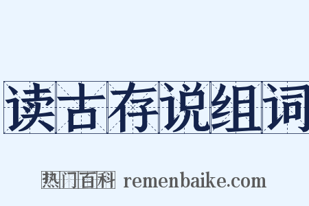 读古存说组词是什么意思的图片